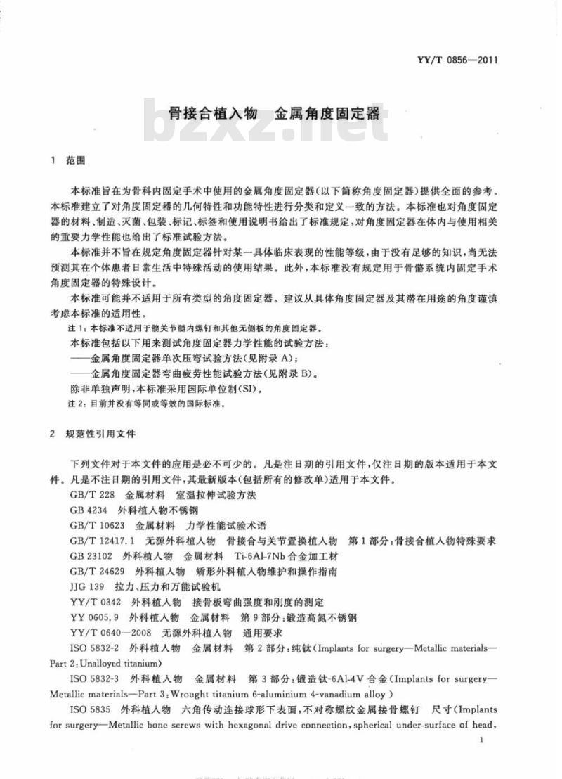 YY/T 0856-2011 骨接合植入物金属角度固定器