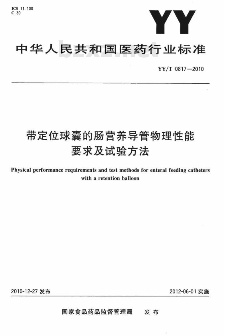 YY/T 0817-2010 带定位球囊的肠营养导管物理性能要求及试验方法