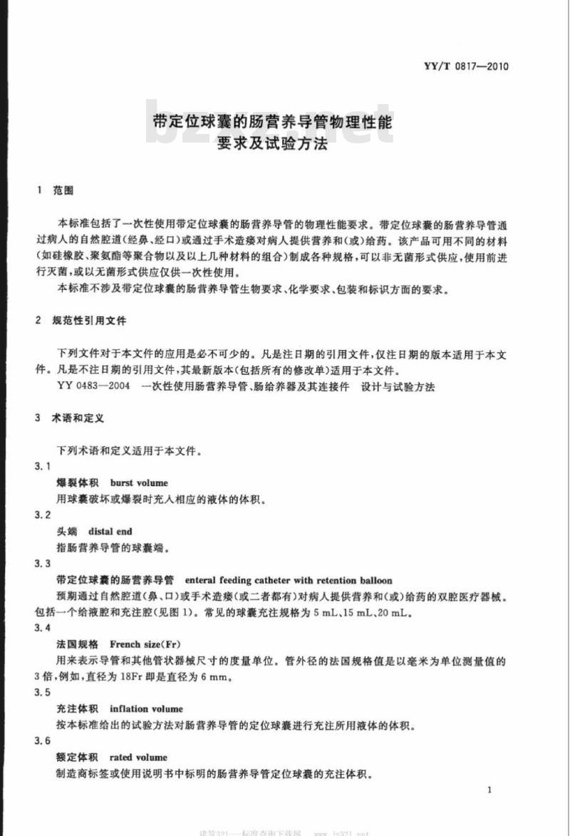 YY/T 0817-2010 带定位球囊的肠营养导管物理性能要求及试验方法