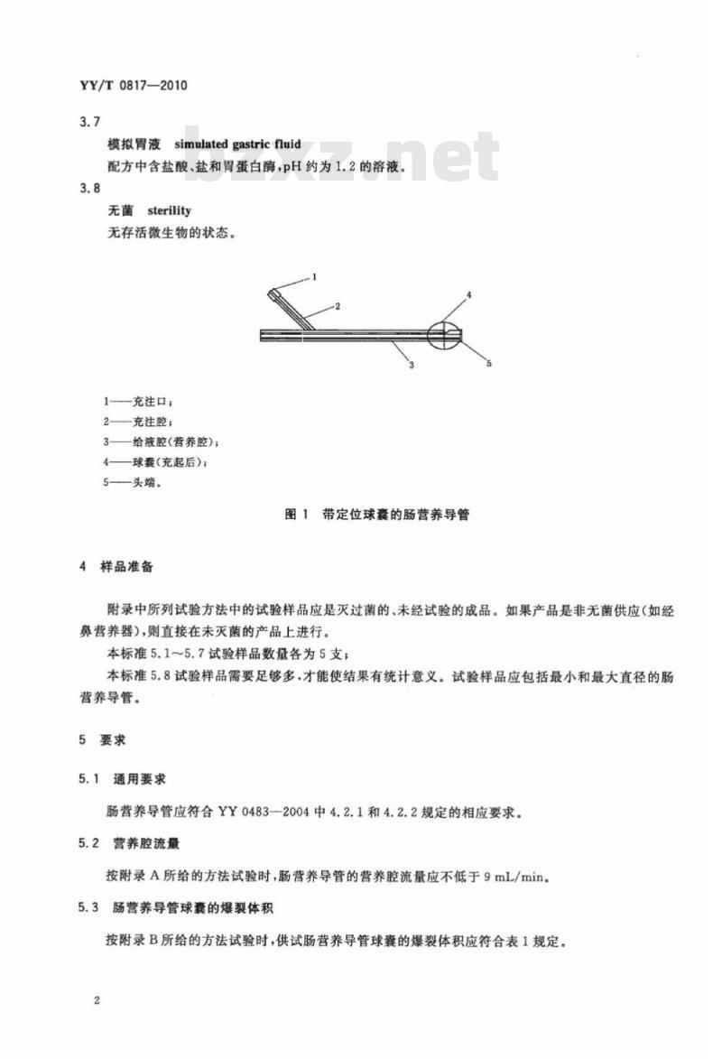 YY/T 0817-2010 带定位球囊的肠营养导管物理性能要求及试验方法