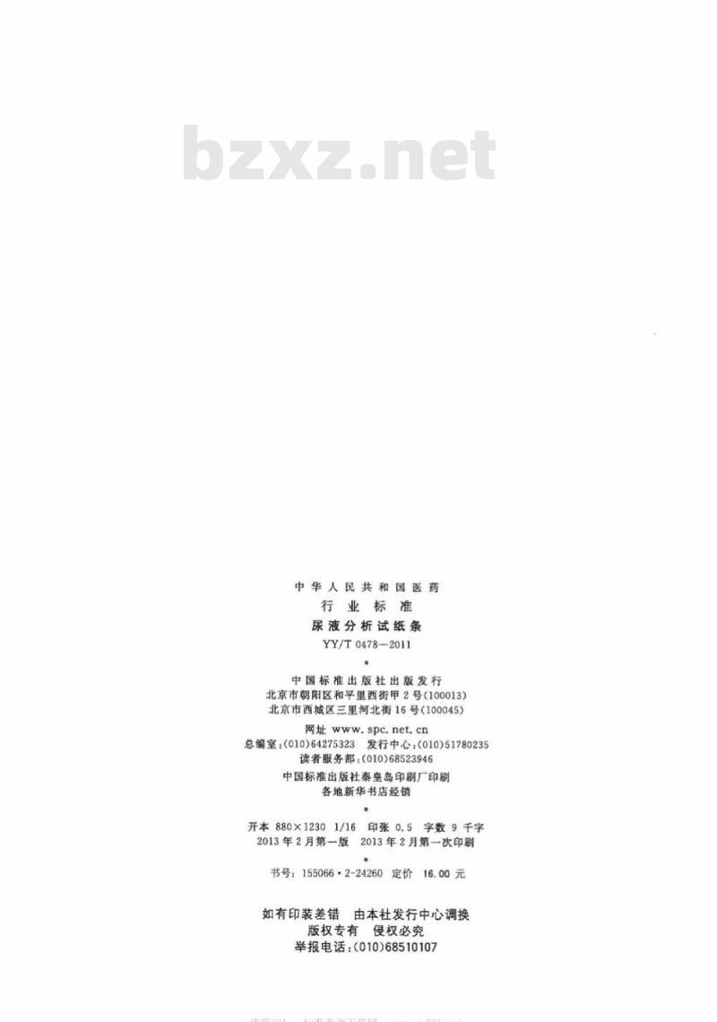 YY/T 0478-2011 尿液分析试纸条