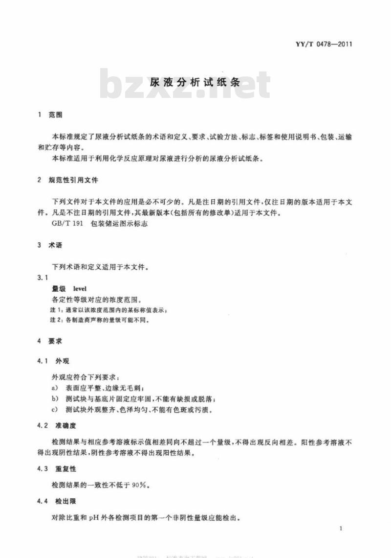 YY/T 0478-2011 尿液分析试纸条