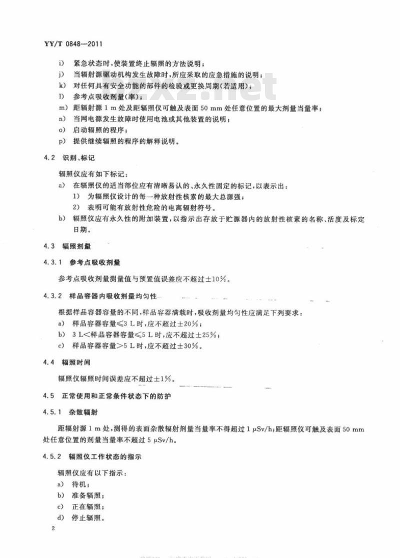 YY/T 0848-2011 血液辐仪