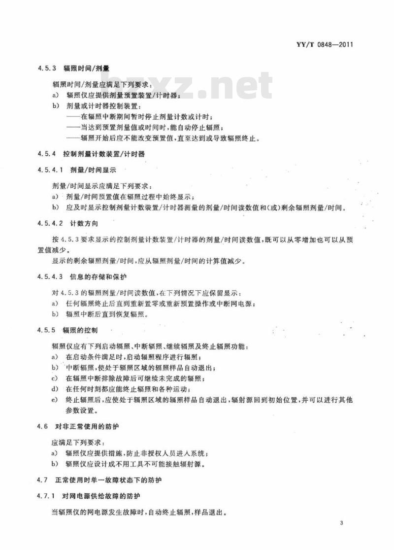 YY/T 0848-2011 血液辐仪