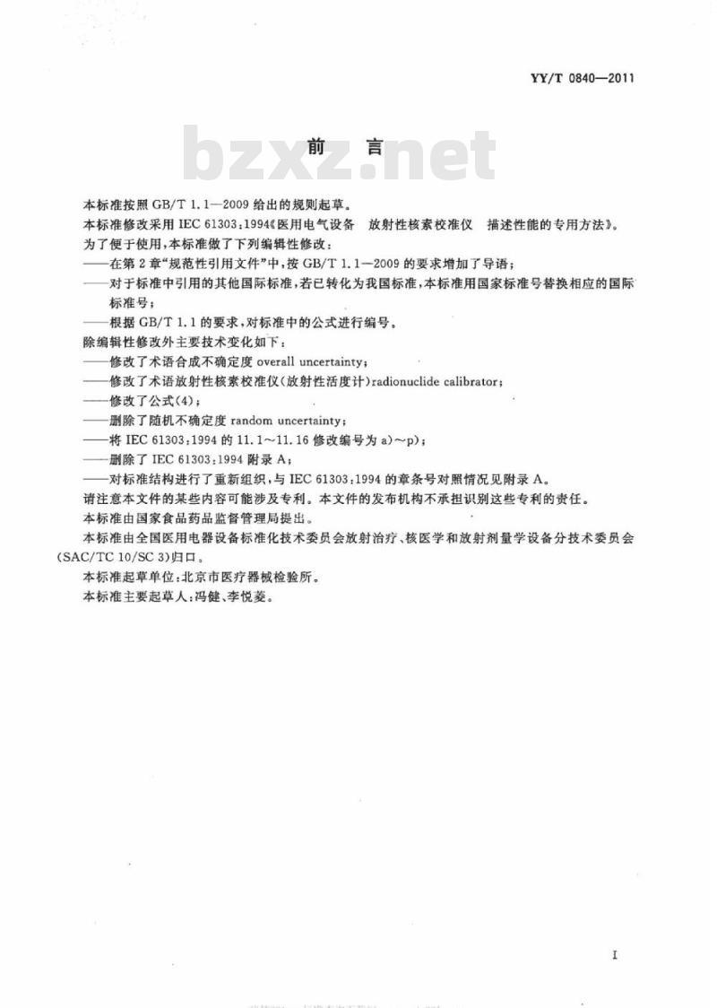 YY/T 0840-2011 医用电气设备放射性核素校准仪描述性能的专用方法