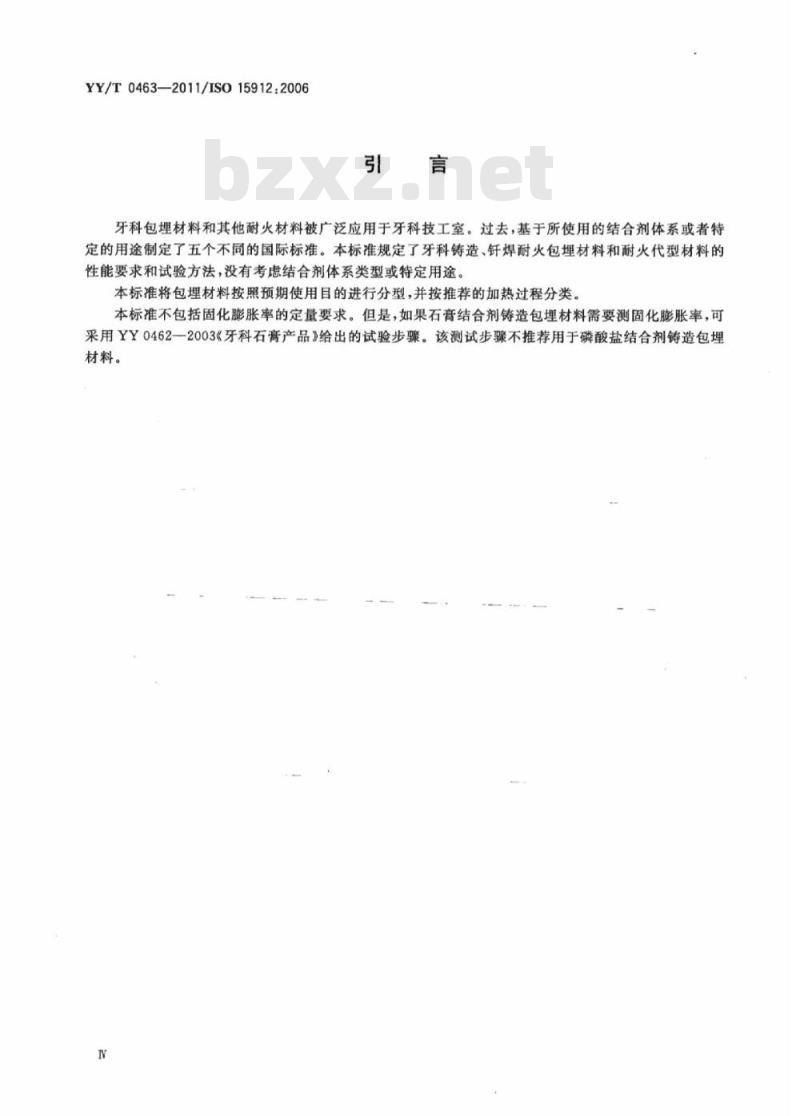 YY/T 0463-2011/ISO 15912 : 2006 牙科学铸造包埋材料和耐火代型材料