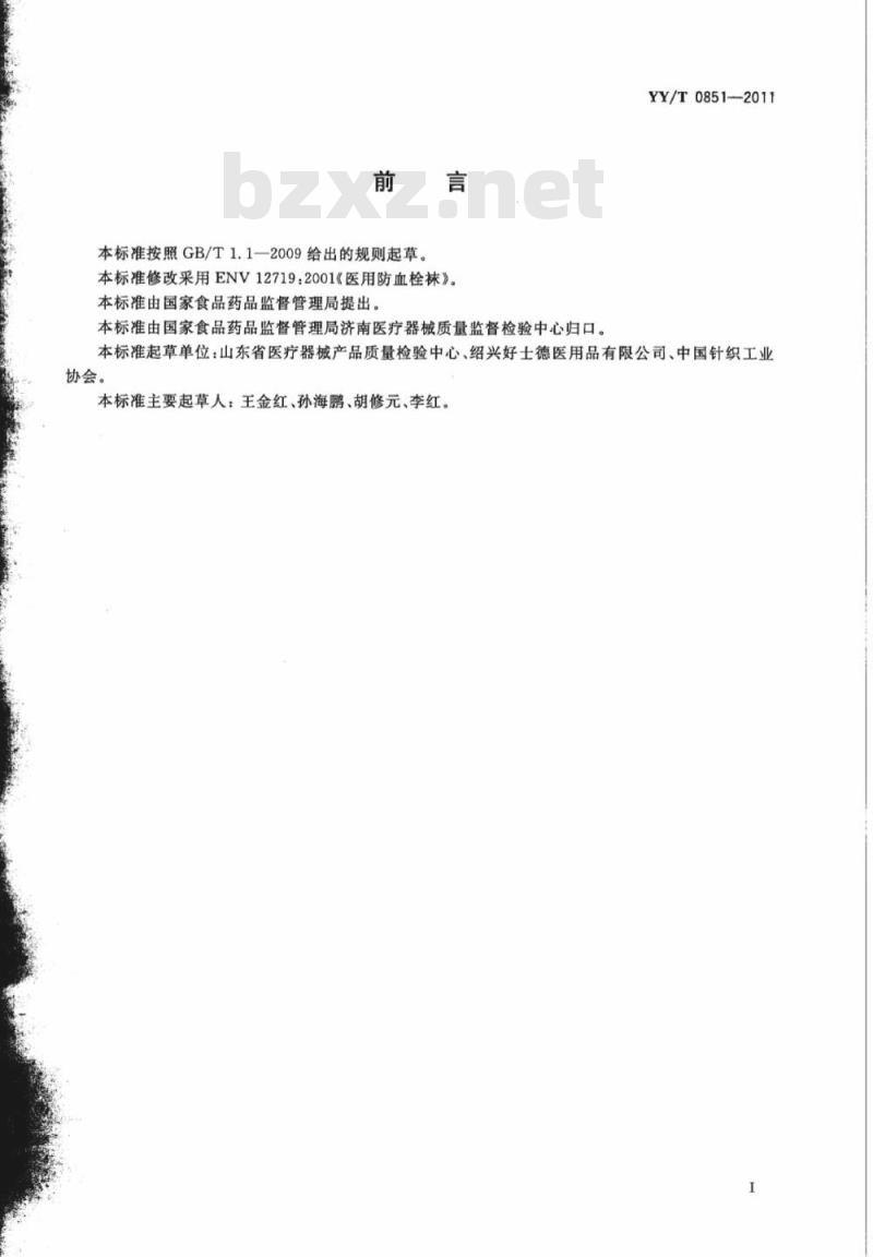 YY/T 0851-2011 医用防血栓袜