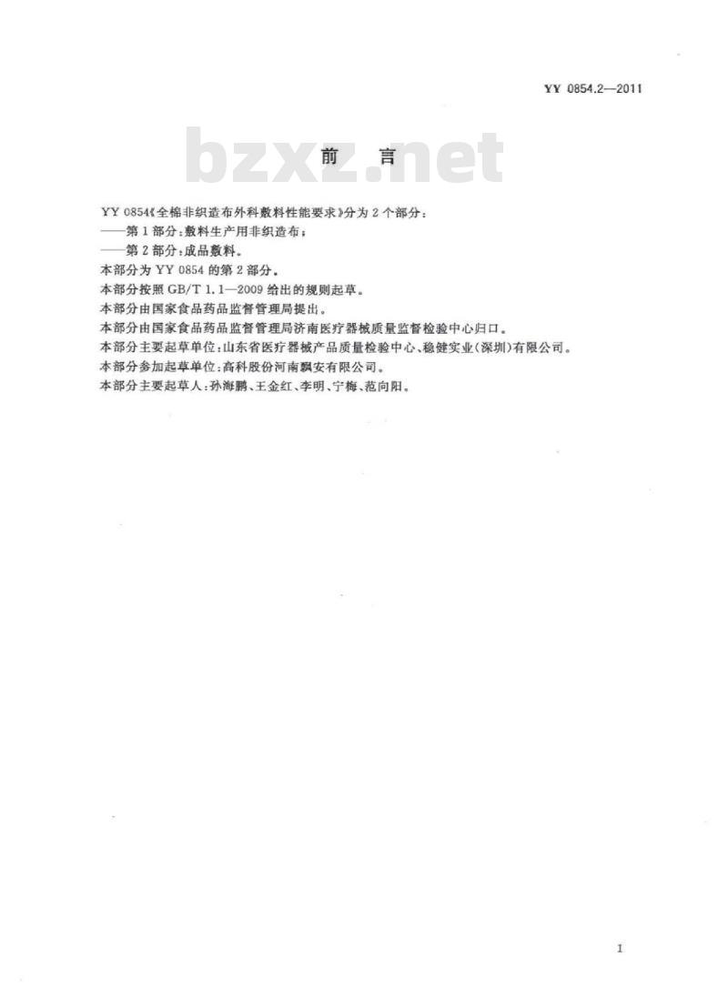 YY 0854.2-2011 全棉非织造布外科敷料性能要求 第2部分:成品敷料