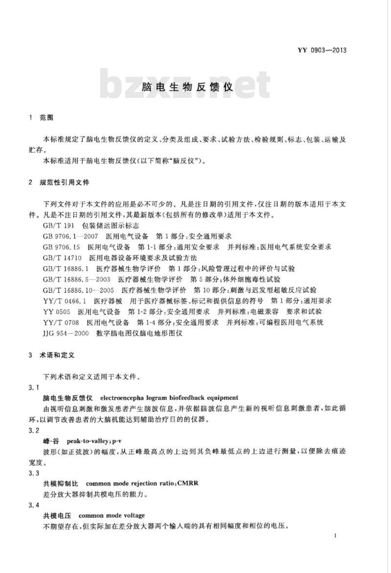 YY 0903-2013 脑电生物反馈仪