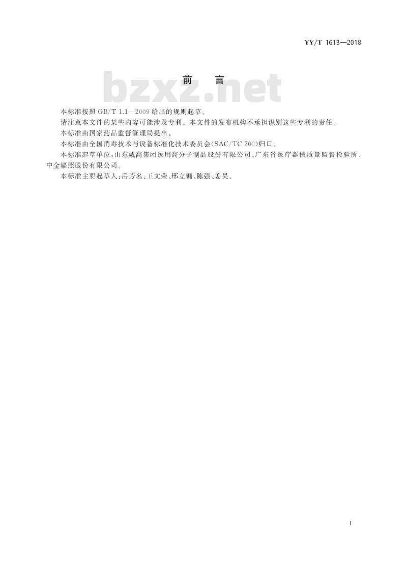 YY/T 1613-2018 医疗器械辐照灭菌过程特征及控制要求
