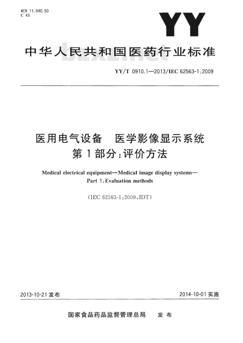 YY/T 0910.1-2013/IEC 62563-1 :2009 医用电气设备医学影像显示系统 第1部分:评价方法