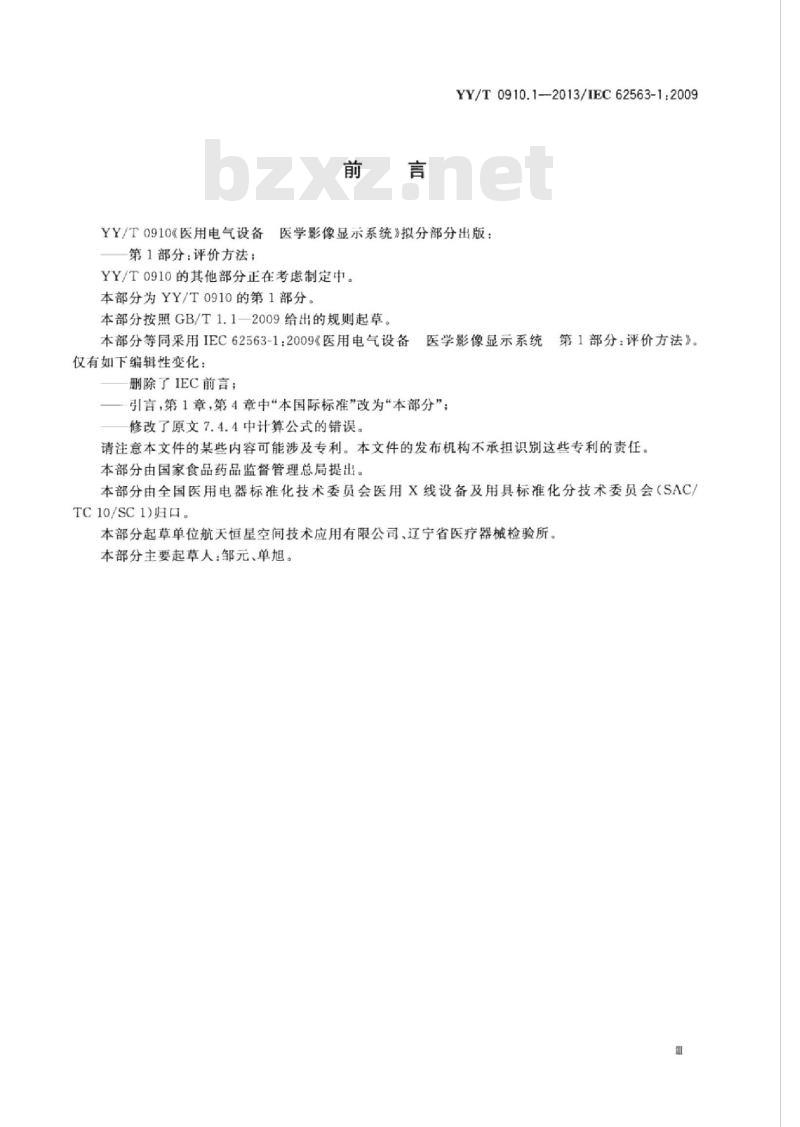 YY/T 0910.1-2013/IEC 62563-1 :2009 医用电气设备医学影像显示系统 第1部分:评价方法