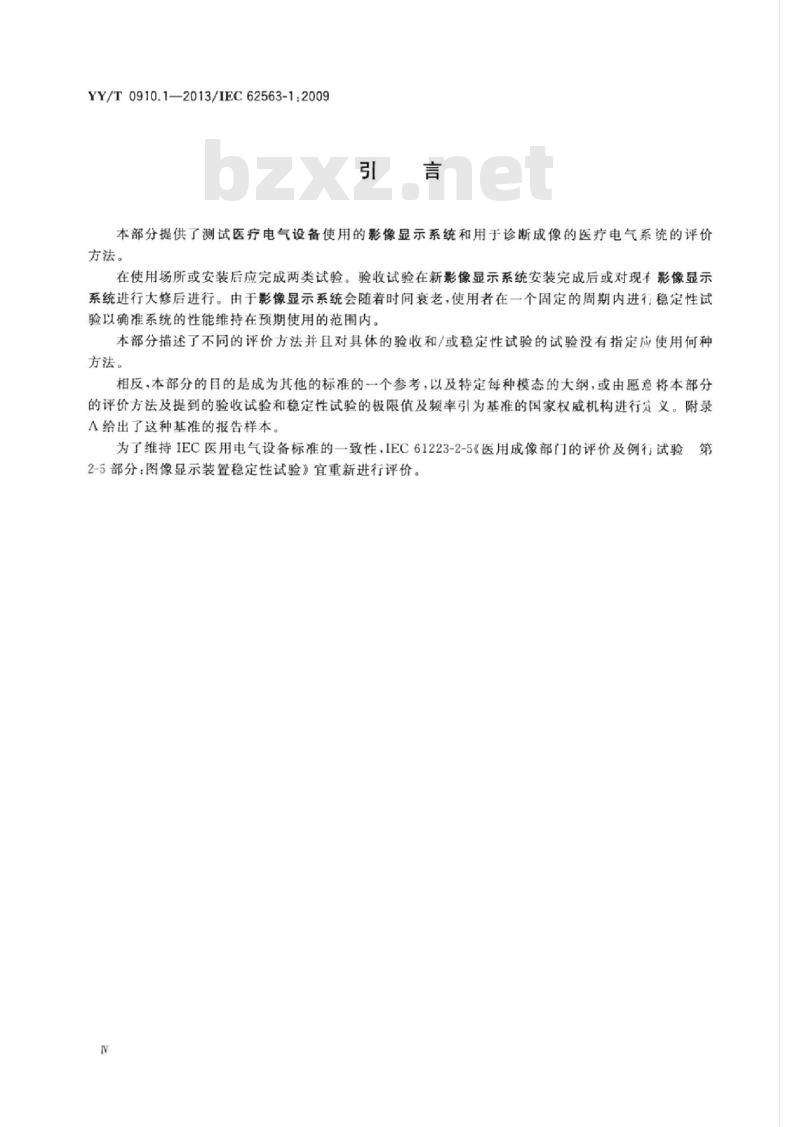 YY/T 0910.1-2013/IEC 62563-1 :2009 医用电气设备医学影像显示系统 第1部分:评价方法