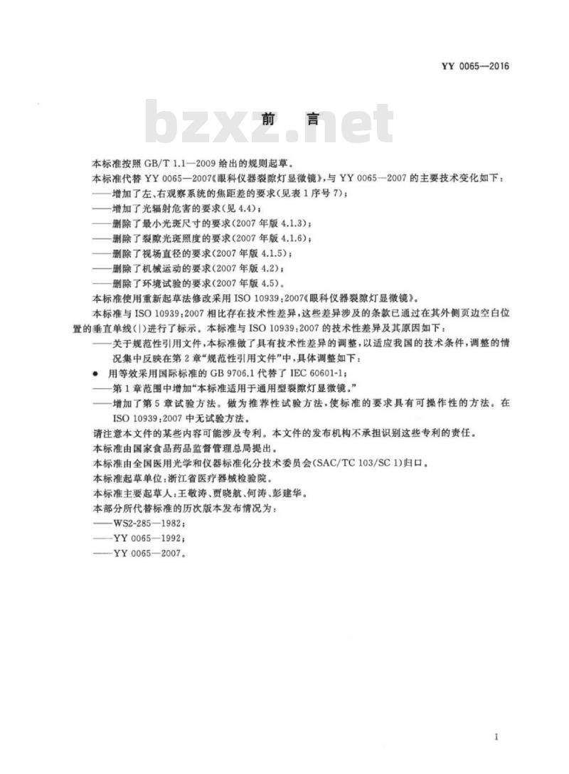 YY 0065-2016 眼科仪器裂隙灯显微镜