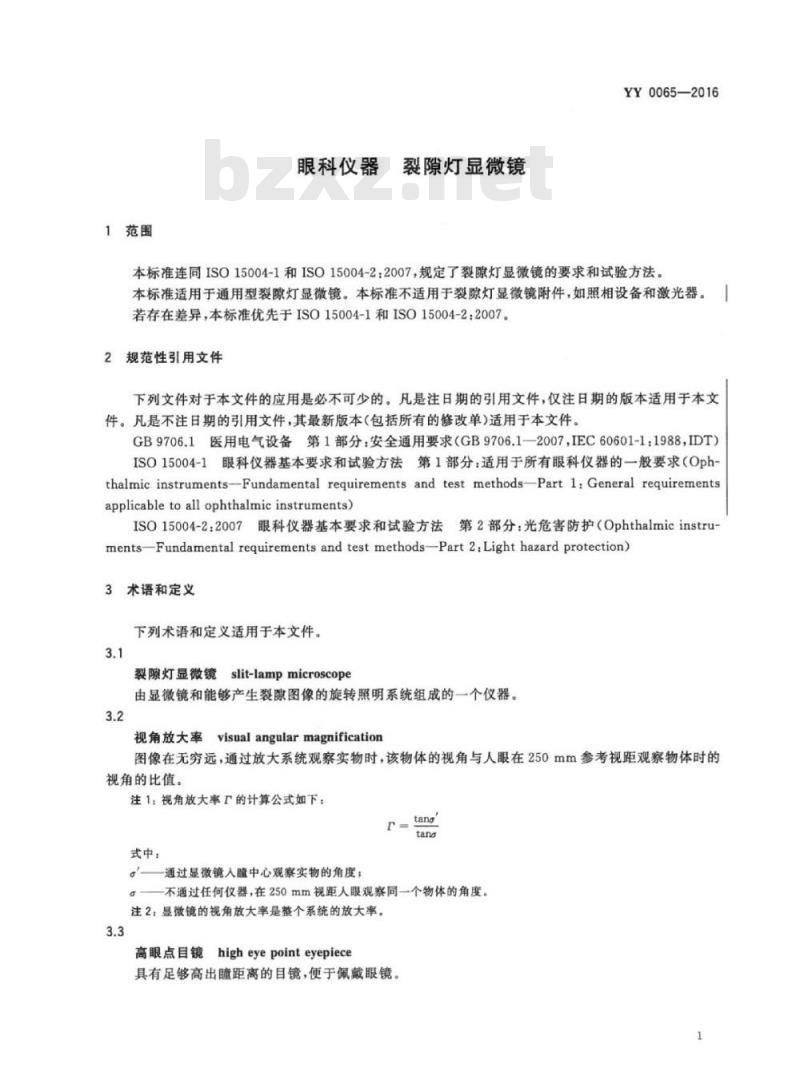 YY 0065-2016 眼科仪器裂隙灯显微镜
