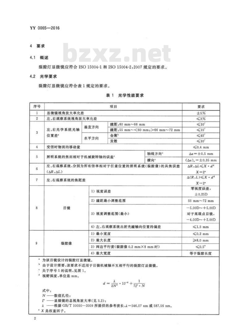 YY 0065-2016 眼科仪器裂隙灯显微镜