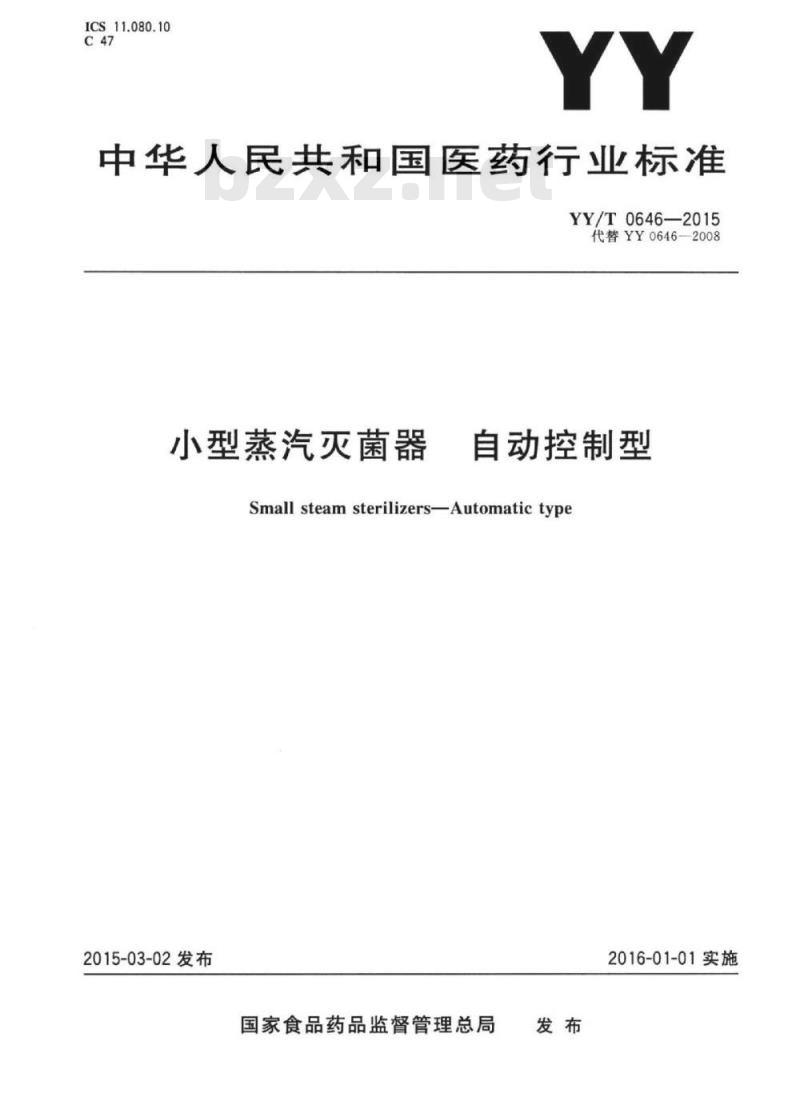 YY/T 0646-2015 小型蒸汽灭菌器自动控制型