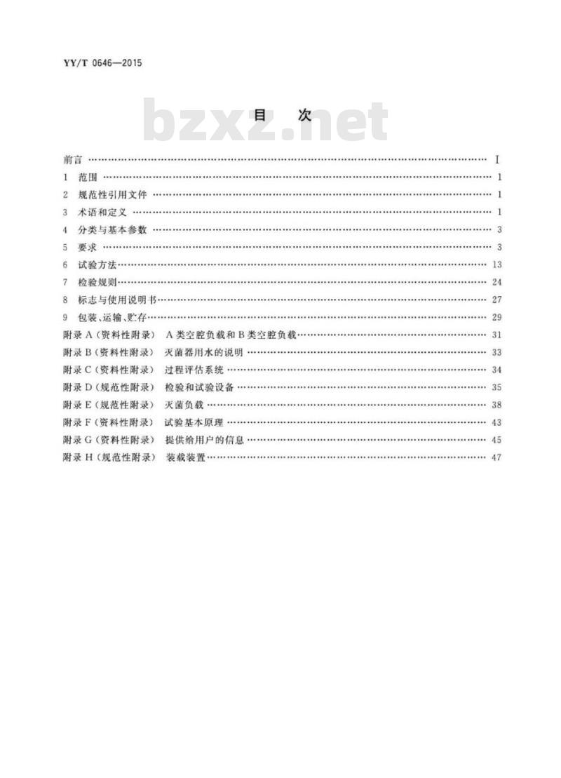 YY/T 0646-2015 小型蒸汽灭菌器自动控制型