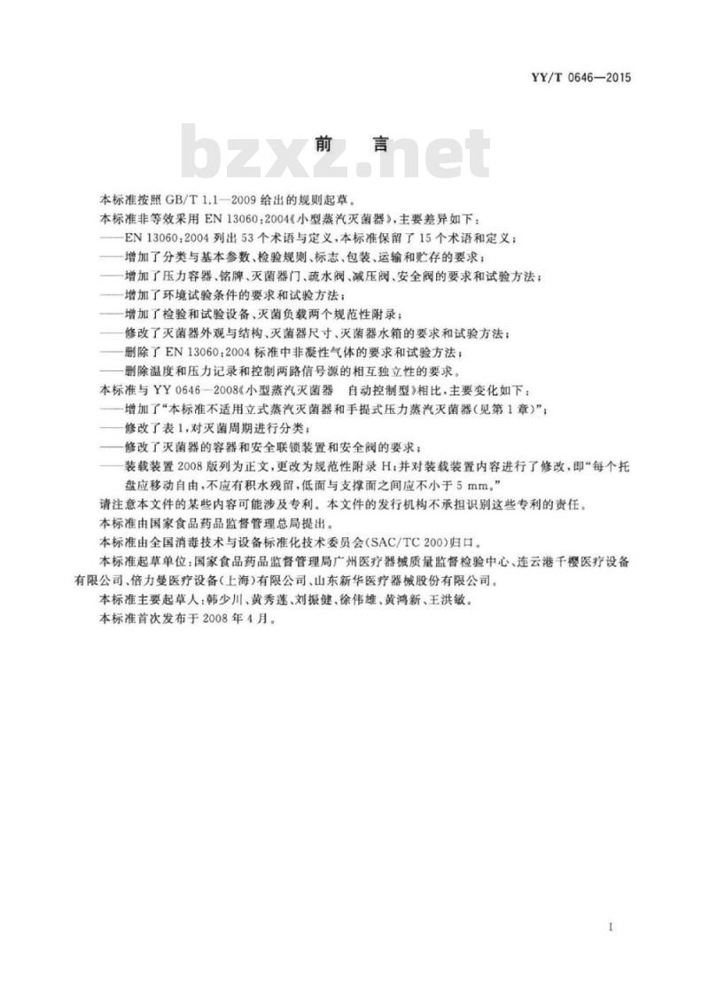 YY/T 0646-2015 小型蒸汽灭菌器自动控制型
