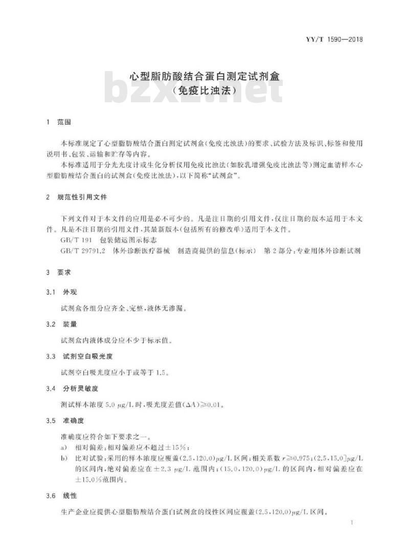 YY/T 1590-2018 心型脂肪酸结合蛋白测定试剂盒(免疫比浊法)