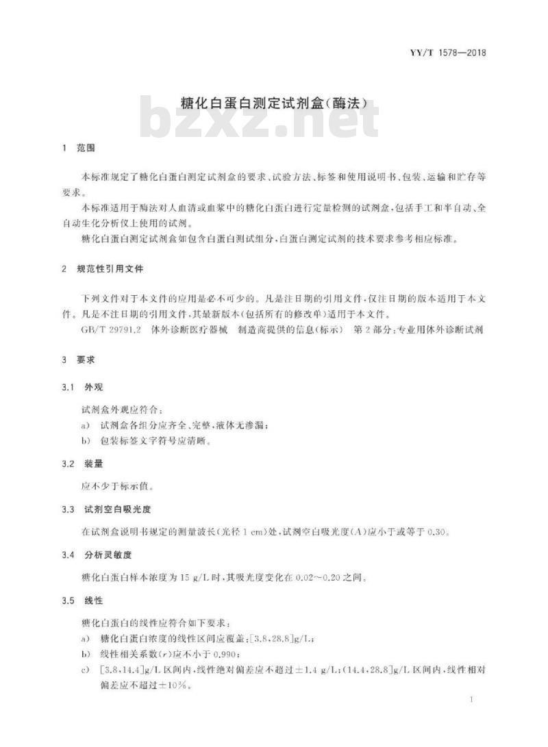 YY/T 1578-2018 糖化白蛋白测定试剂盒(酶法)