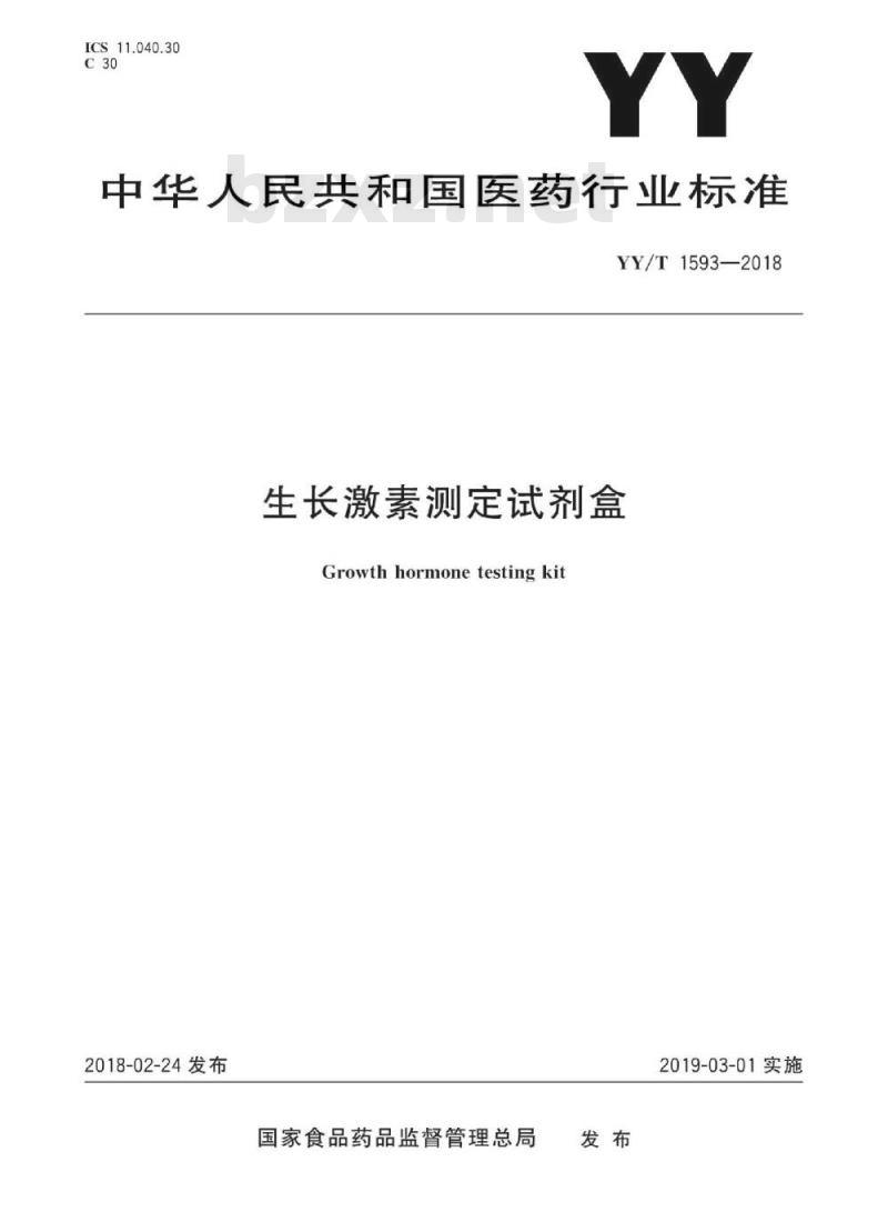 YY/T 1593-2018 生长激素测定试剂盒