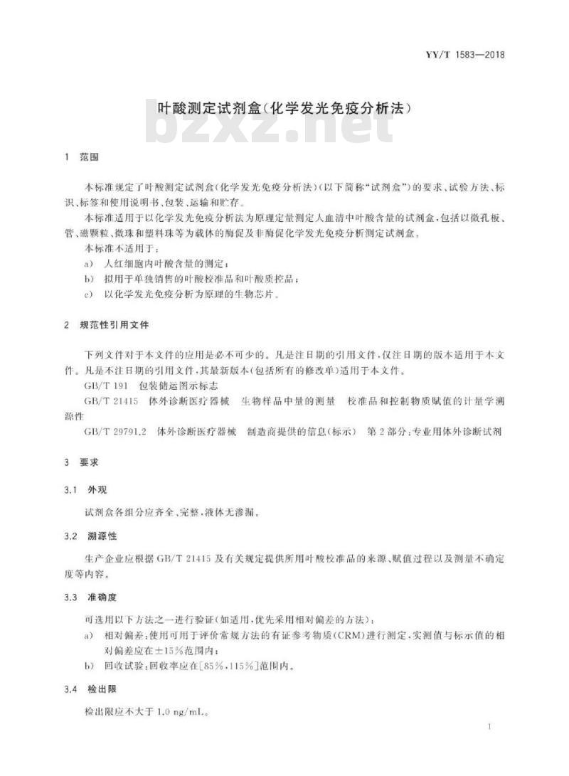 YY/T 1583-2018 叶酸测定试剂盒(化学发光免疫分析法)