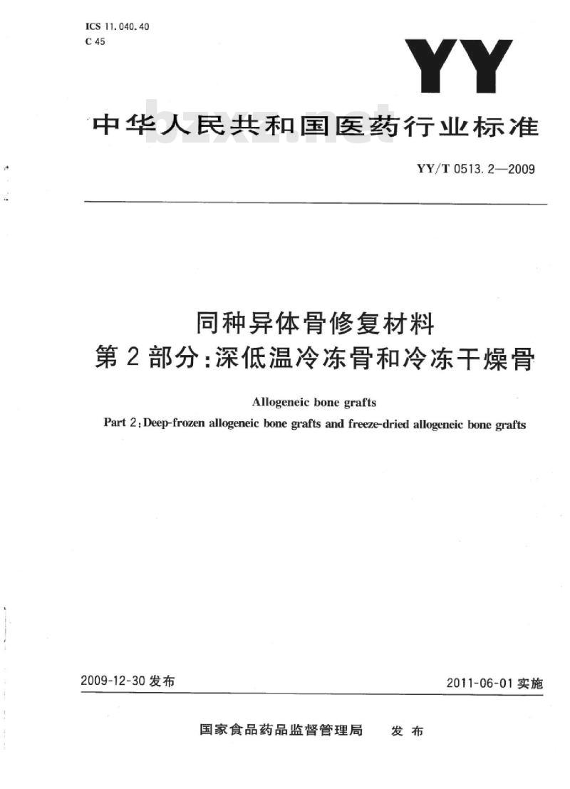 YY/T 0513.2-2009 同种异体骨修复材料 第2部分:深低温冷冻骨和冷冻干燥骨