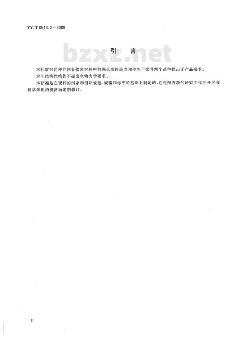 YY/T 0513.2-2009 同种异体骨修复材料 第2部分:深低温冷冻骨和冷冻干燥骨