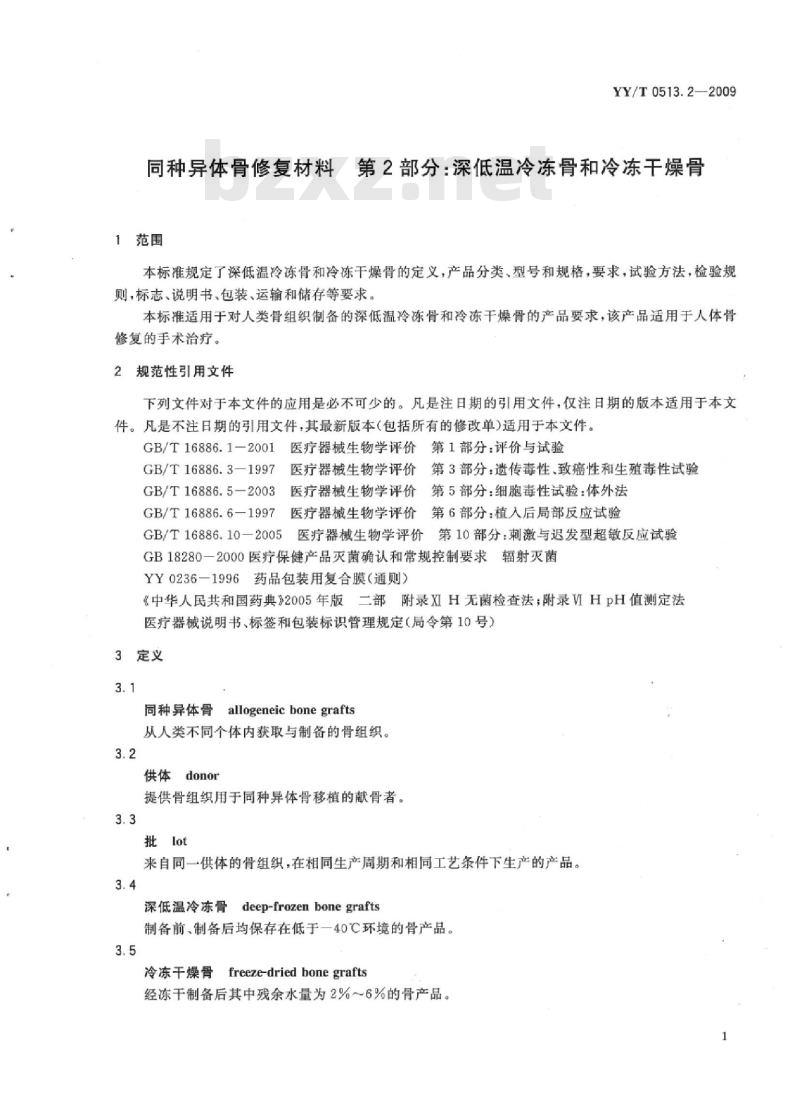 YY/T 0513.2-2009 同种异体骨修复材料 第2部分:深低温冷冻骨和冷冻干燥骨