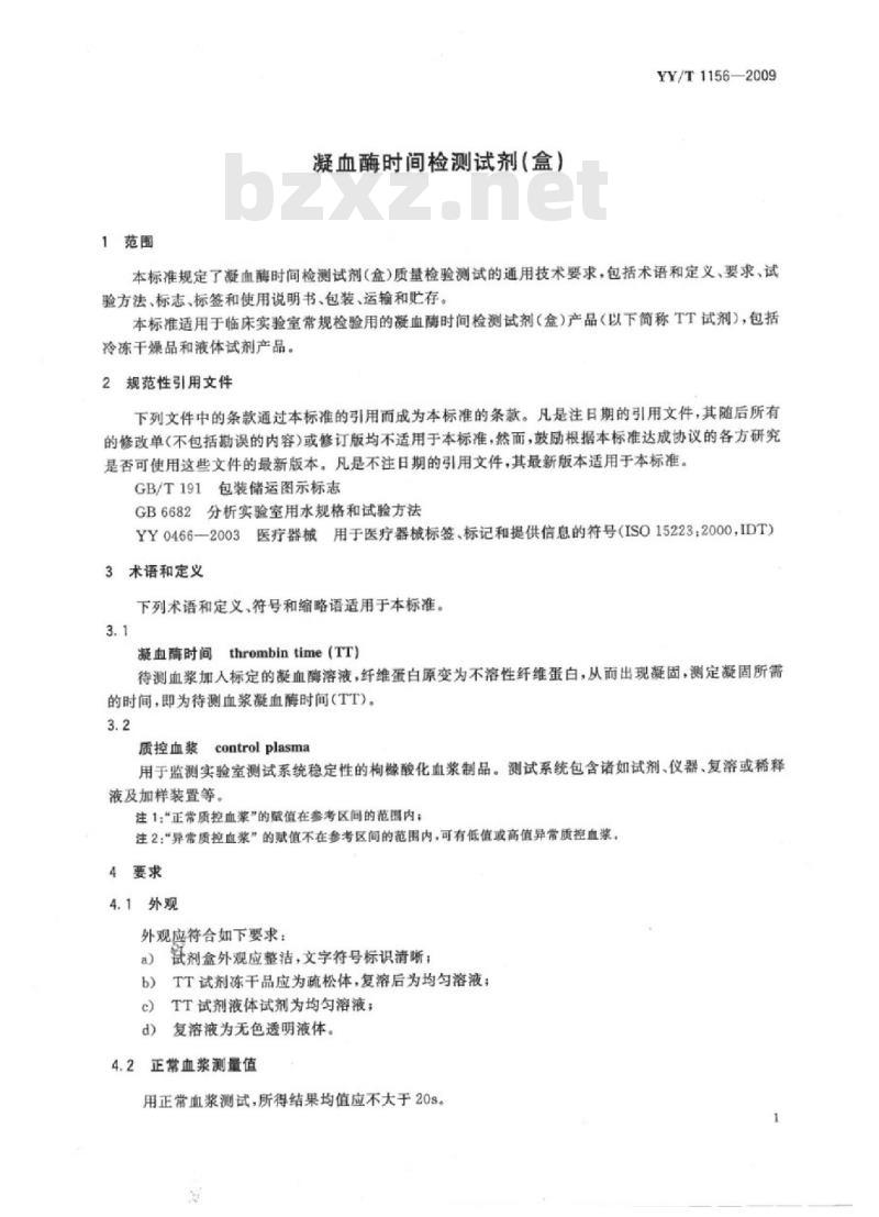 YY/T 1156-2009 凝血酶时间检测试剂(盒)