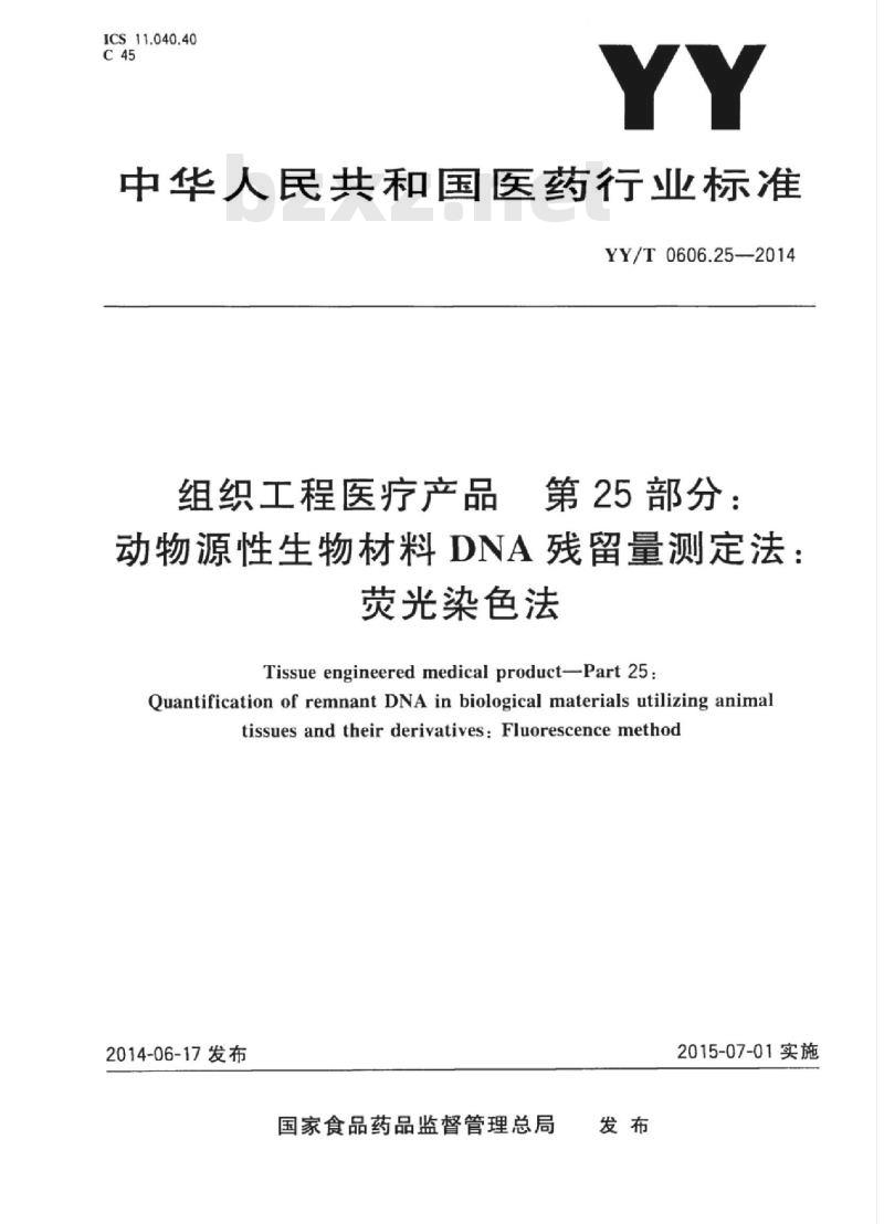 YY/T 0606.25-2014 组织工程医疗产品 第25部分:动物源性生物材料DNA残留量测定法:荧光染色法