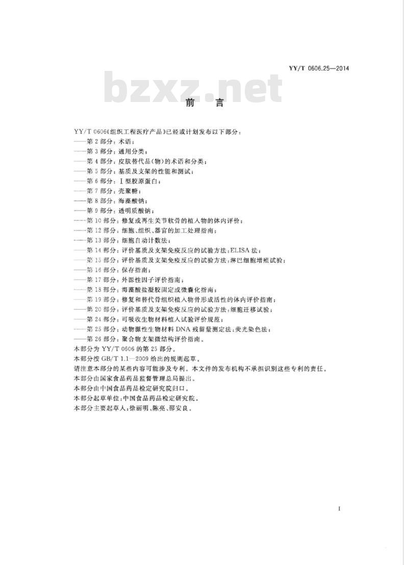 YY/T 0606.25-2014 组织工程医疗产品 第25部分:动物源性生物材料DNA残留量测定法:荧光染色法