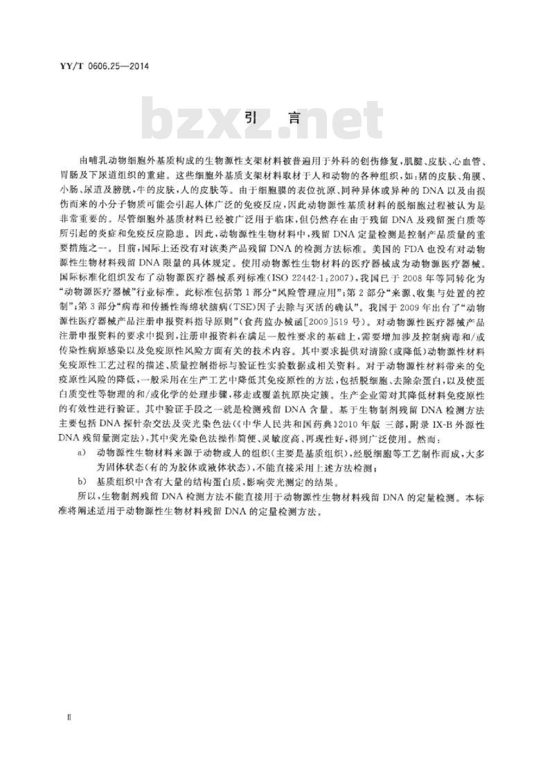 YY/T 0606.25-2014 组织工程医疗产品 第25部分:动物源性生物材料DNA残留量测定法:荧光染色法