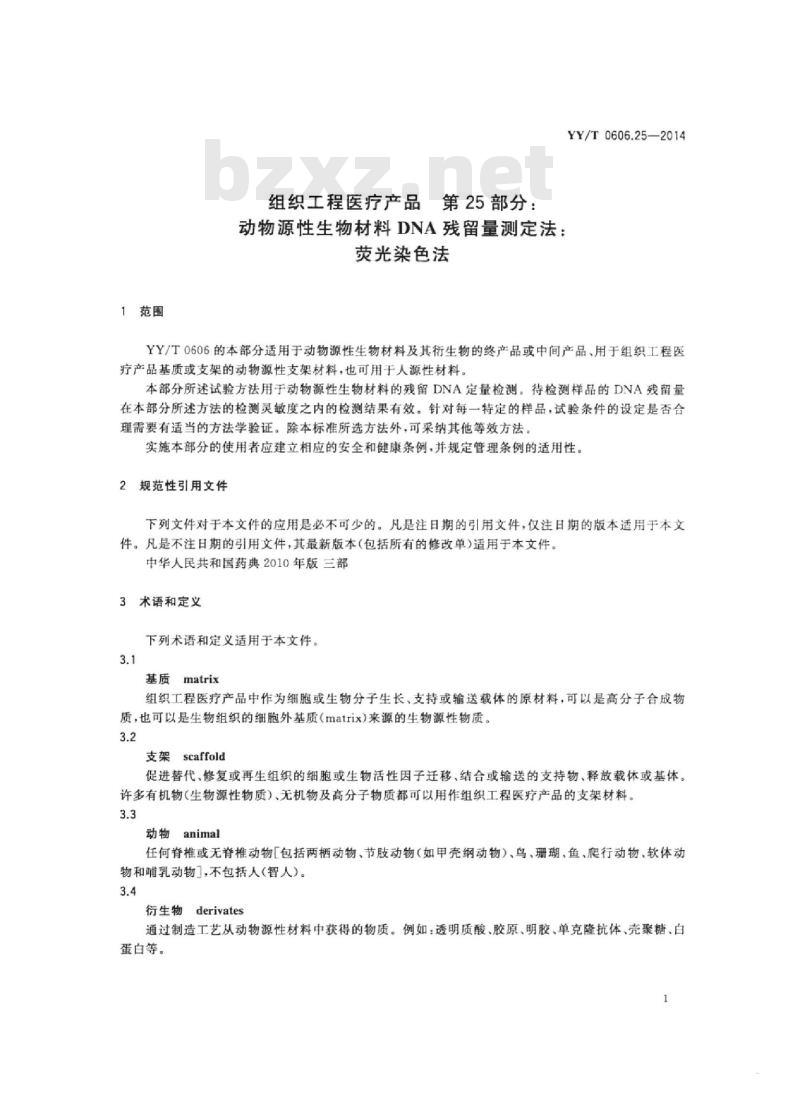 YY/T 0606.25-2014 组织工程医疗产品 第25部分:动物源性生物材料DNA残留量测定法:荧光染色法