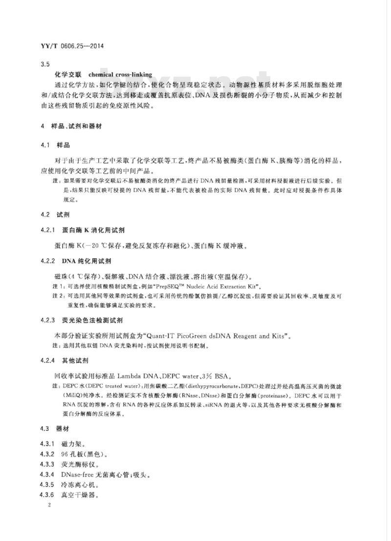 YY/T 0606.25-2014 组织工程医疗产品 第25部分:动物源性生物材料DNA残留量测定法:荧光染色法
