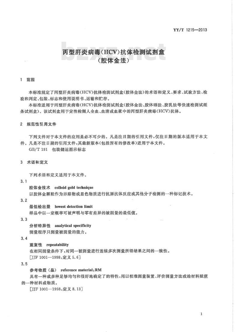 YY/T 1215-2013 丙型肝炎病毒(HCV)抗体检测试剂盒(胶体金法)