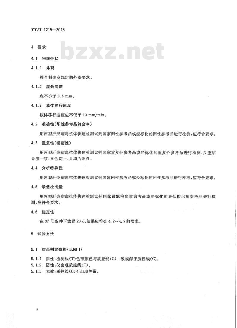 YY/T 1215-2013 丙型肝炎病毒(HCV)抗体检测试剂盒(胶体金法)