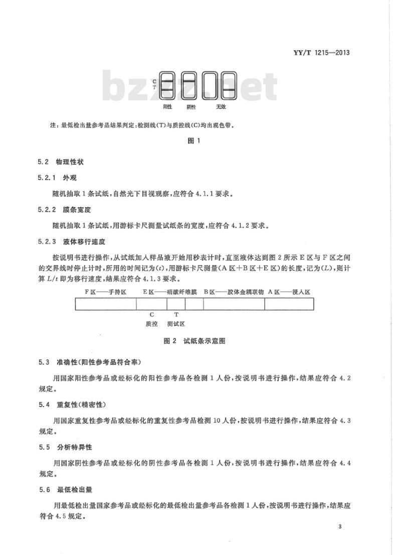 YY/T 1215-2013 丙型肝炎病毒(HCV)抗体检测试剂盒(胶体金法)