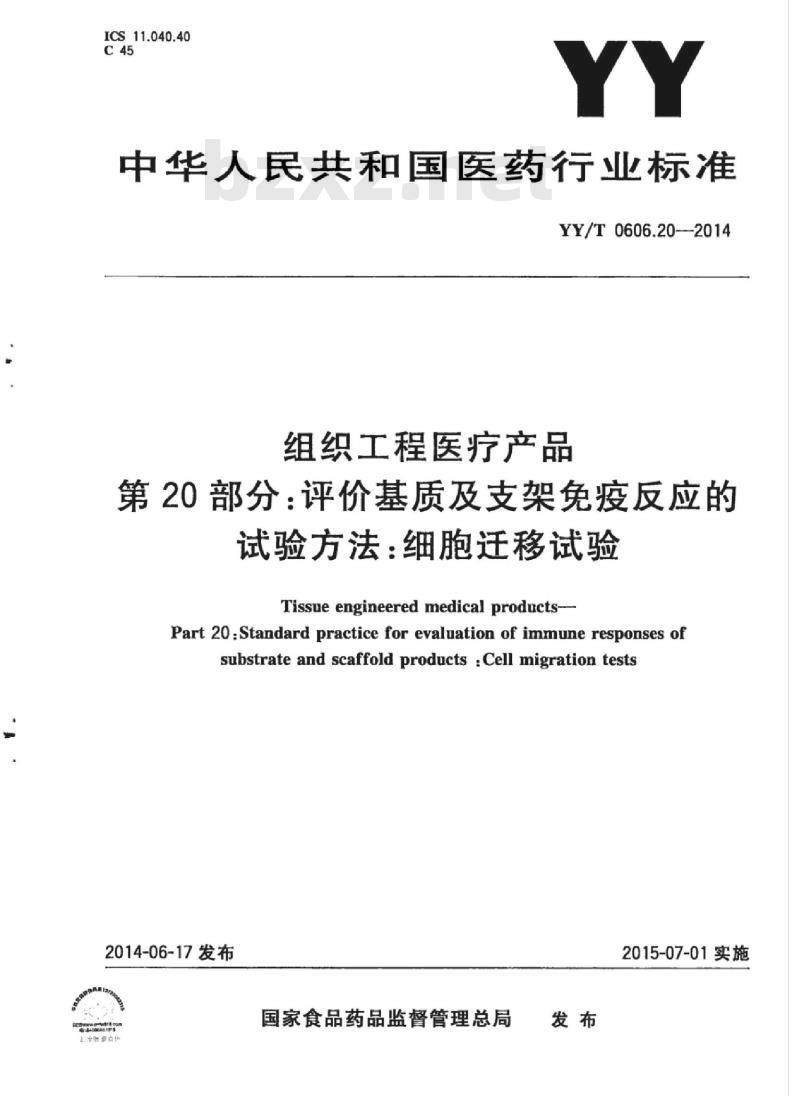 YY/T 0606.20-2014 组织工程医疗产品 第20部分:评价基质及支架免疫反应的试验方法:细胞迁移试验