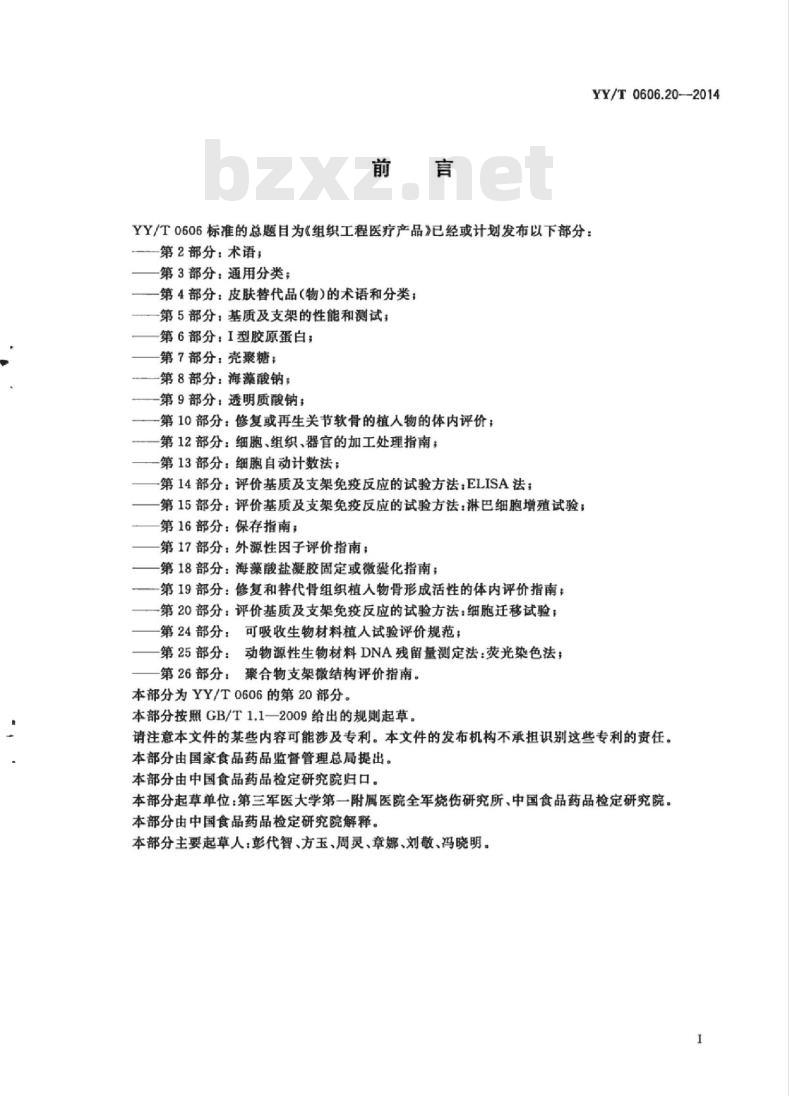 YY/T 0606.20-2014 组织工程医疗产品 第20部分:评价基质及支架免疫反应的试验方法:细胞迁移试验