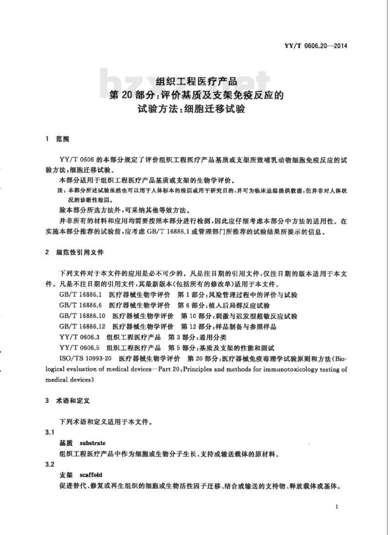 YY/T 0606.20-2014 组织工程医疗产品 第20部分:评价基质及支架免疫反应的试验方法:细胞迁移试验