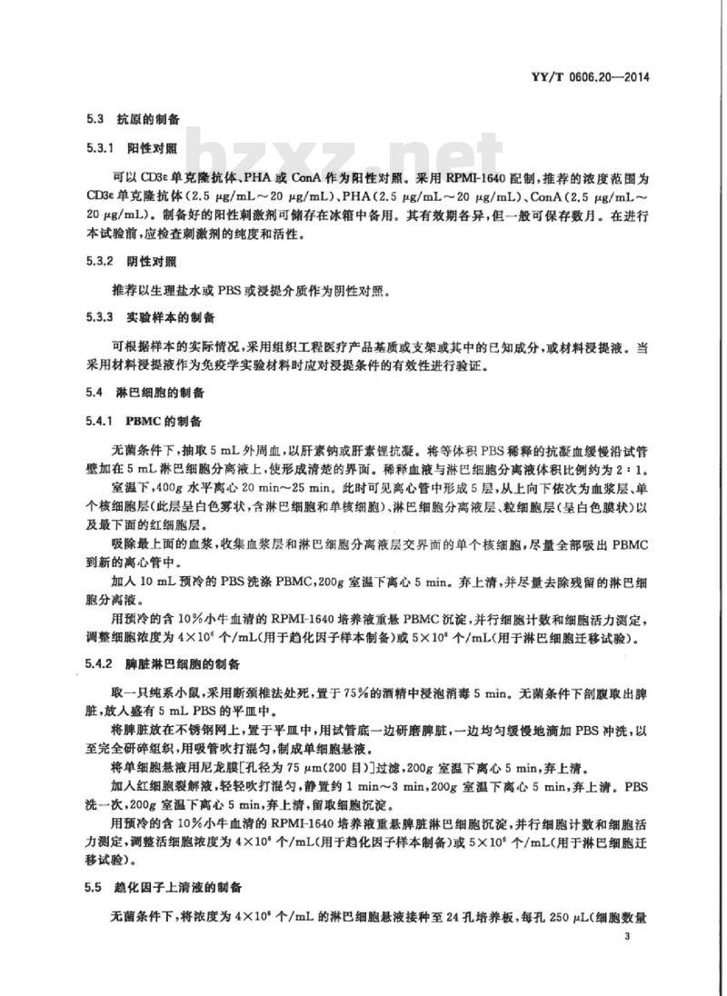 YY/T 0606.20-2014 组织工程医疗产品 第20部分:评价基质及支架免疫反应的试验方法:细胞迁移试验