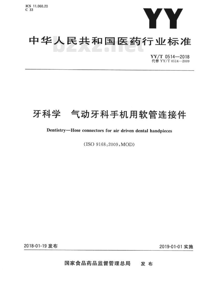 YY/T 0514-2018 牙科学气动牙科手机用软管连接件
