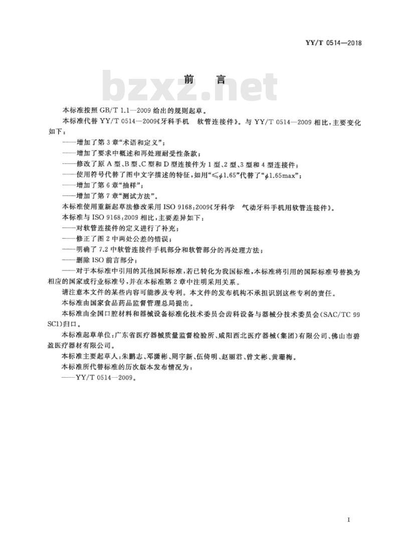 YY/T 0514-2018 牙科学气动牙科手机用软管连接件