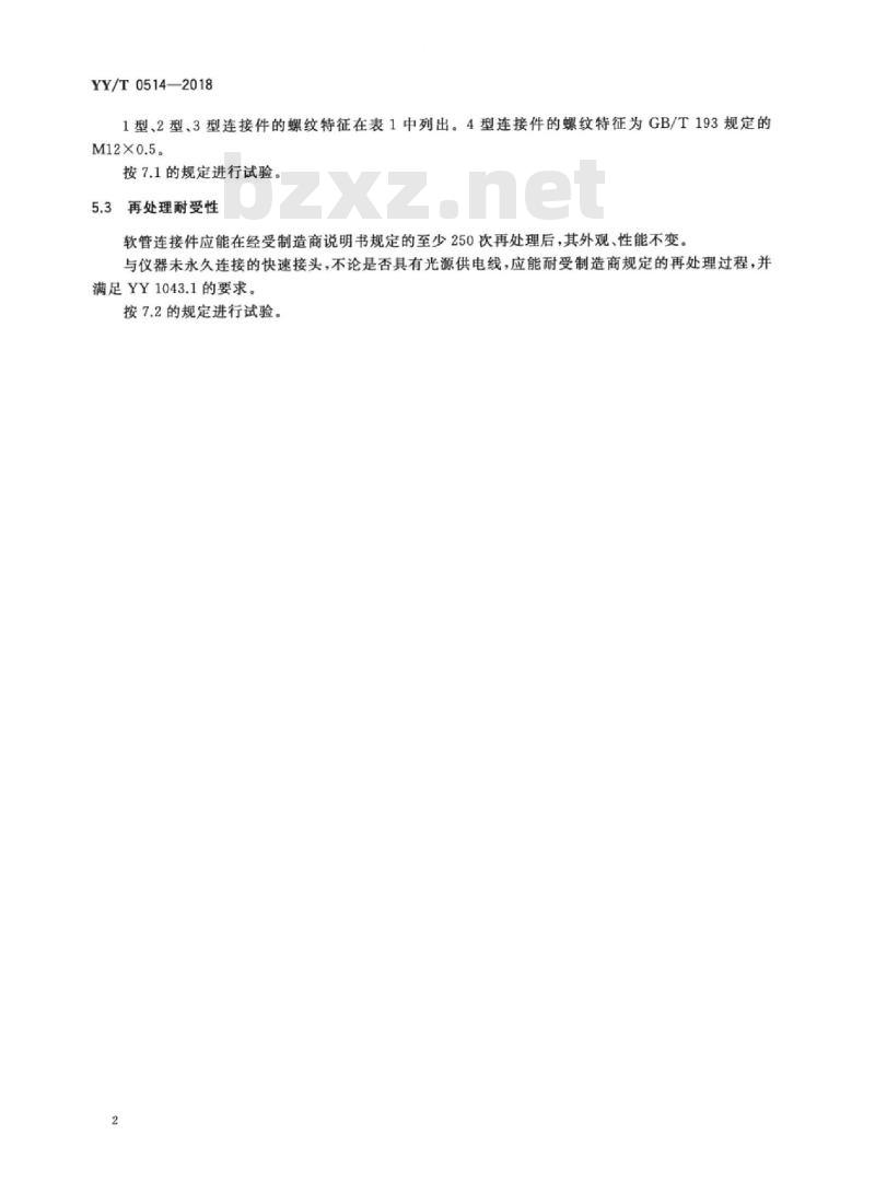 YY/T 0514-2018 牙科学气动牙科手机用软管连接件