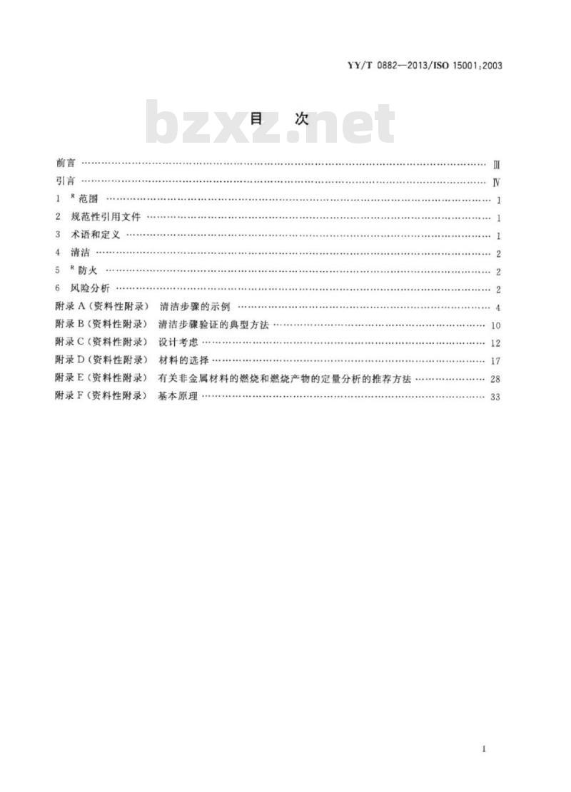 YY/T 0882- 013/ISO 15001:2003 麻醉和呼吸设备与氧气的兼容性