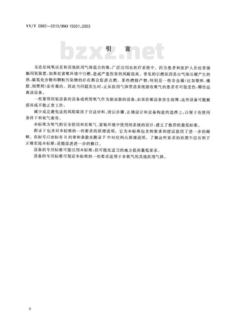 YY/T 0882- 013/ISO 15001:2003 麻醉和呼吸设备与氧气的兼容性