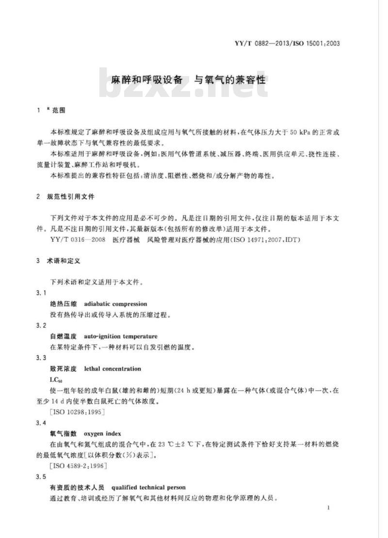YY/T 0882- 013/ISO 15001:2003 麻醉和呼吸设备与氧气的兼容性