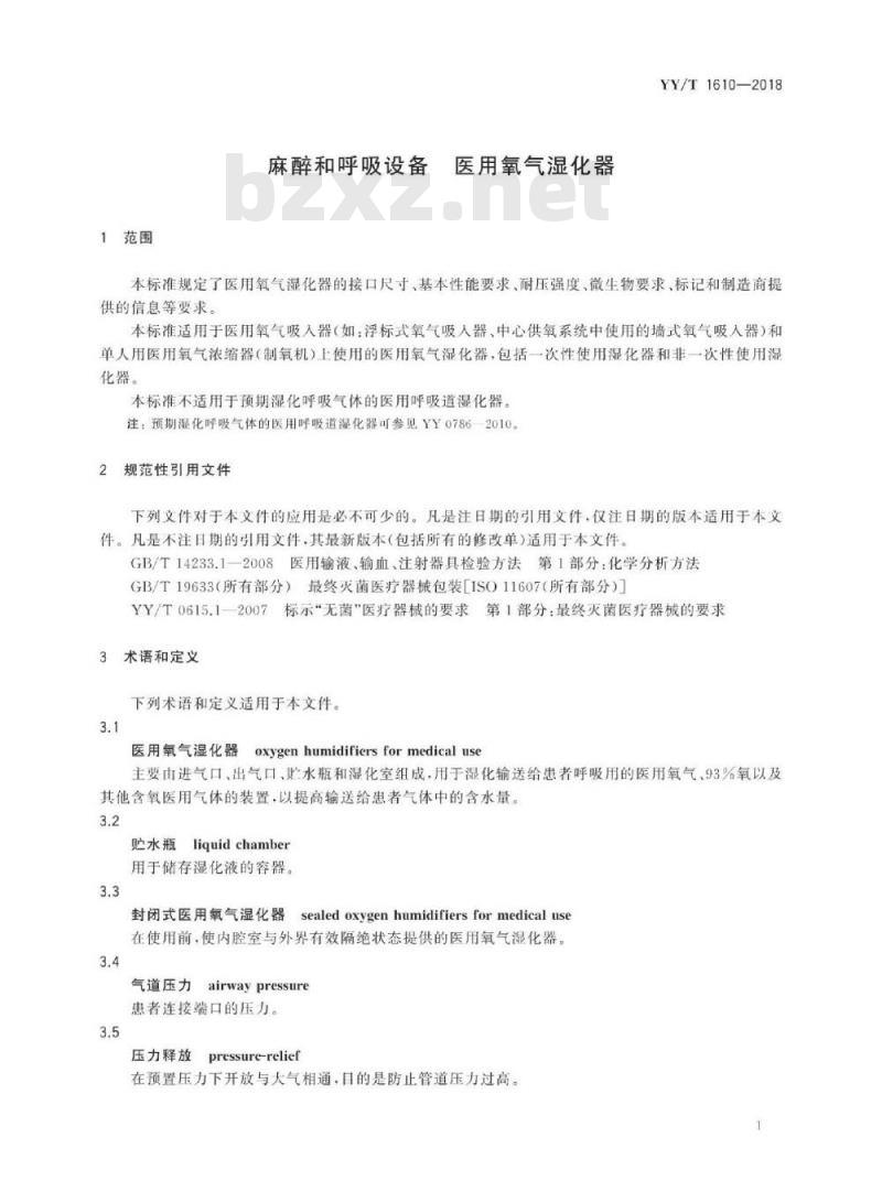YY/T 1610-2018 麻醉和呼吸设备医用氧气湿化器